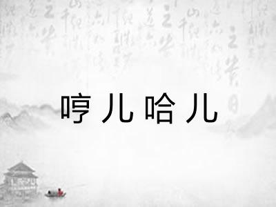 哼儿哈儿