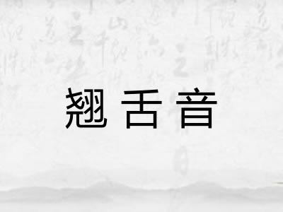 翘舌音