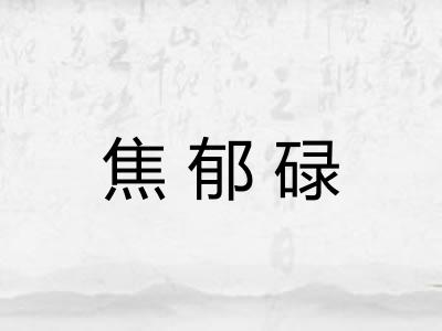 焦郁碌