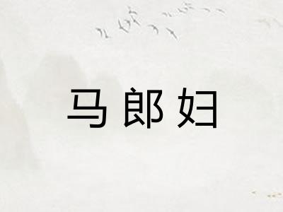 马郎妇