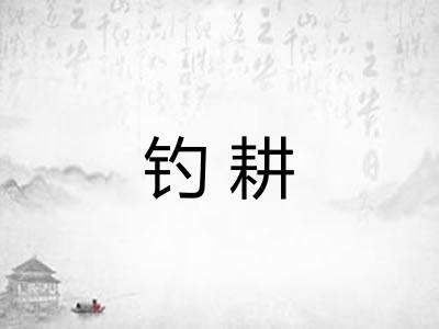 钓耕