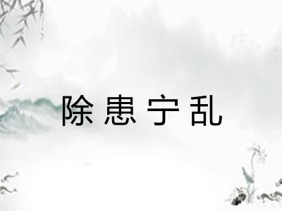 除患宁乱 除患宁乱