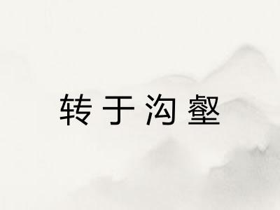 转于沟壑