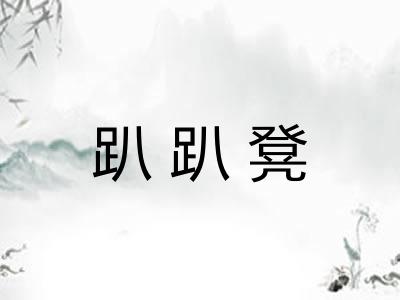 趴趴凳