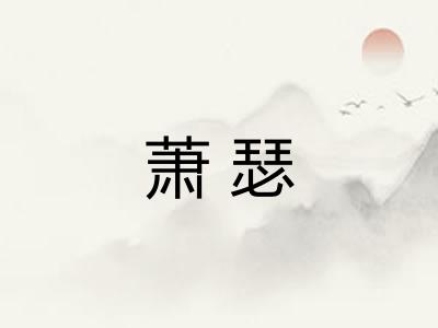 萧瑟