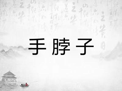 手脖子