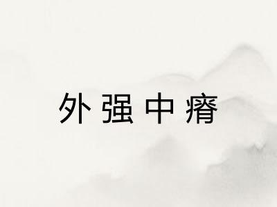 外强中瘠