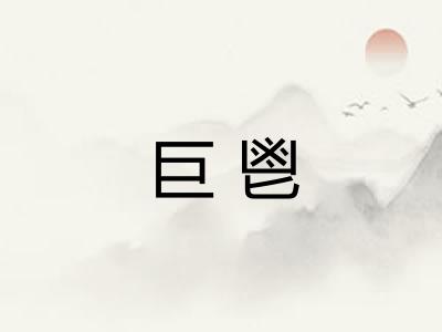 巨鬯