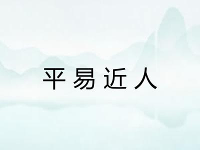 平易近人