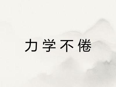 力学不倦