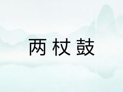 两杖鼓 两杖鼓