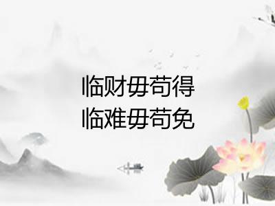临财毋苟得临难毋苟免