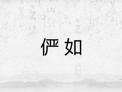 俨如