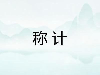 称计