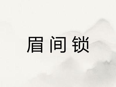 眉间锁 眉间锁