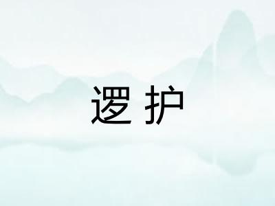 逻护