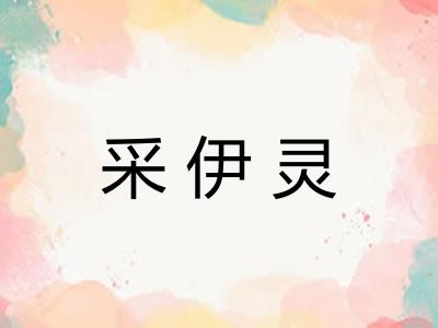 采伊灵