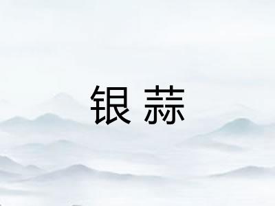 银蒜