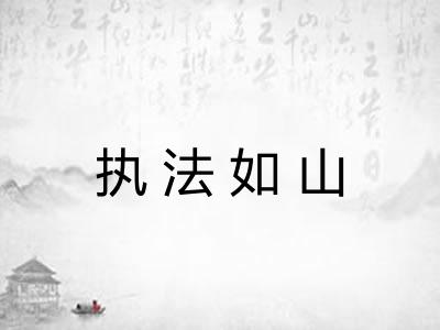 执法如山