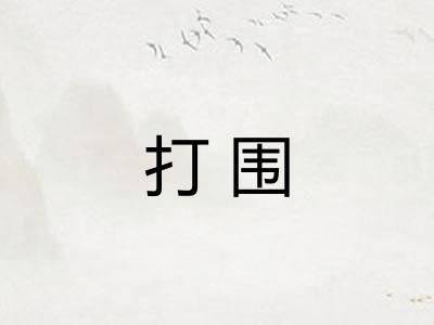 打围 打围