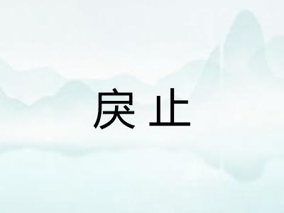 戾止