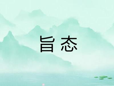 旨态