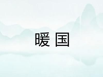 暖国
