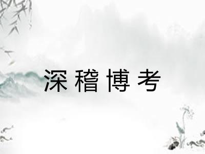 深稽博考