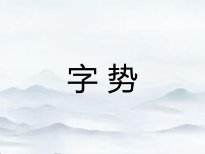 字势