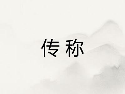 传称 传称