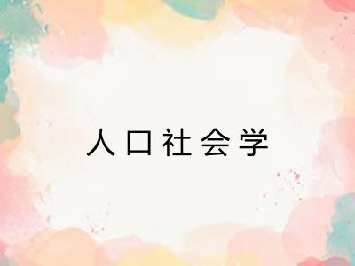 人口社会学