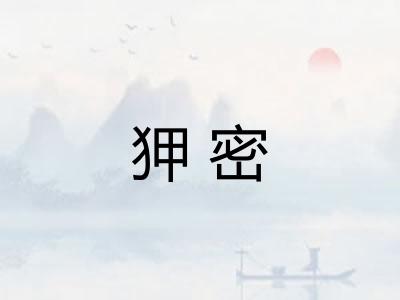 狎密