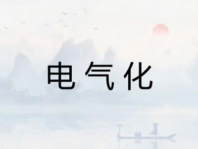 电气化