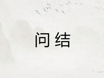 问结