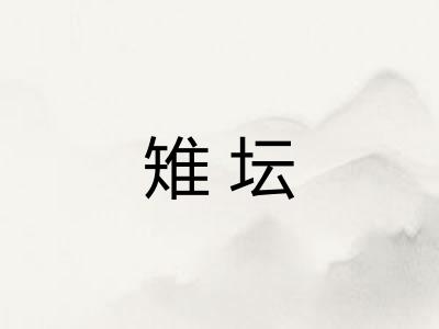 雉坛