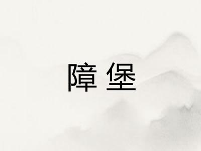障堡