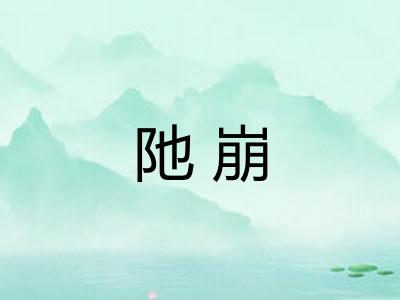阤崩