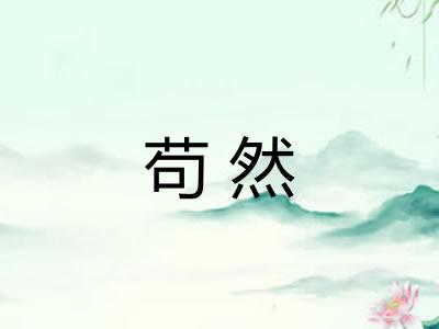 苟然