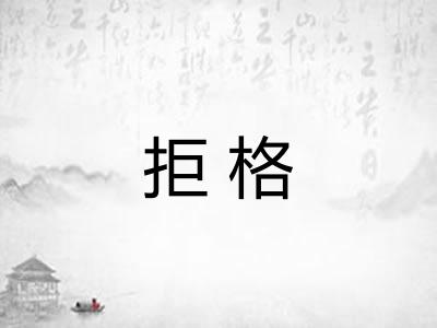 拒格
