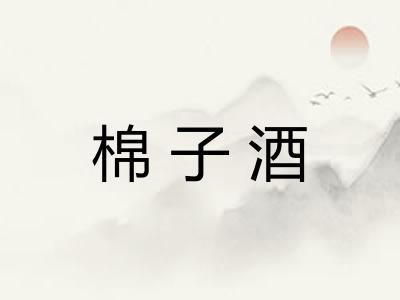 棉子酒 棉子酒