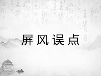屏风误点