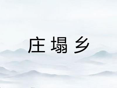 庄塌乡 庄塌乡