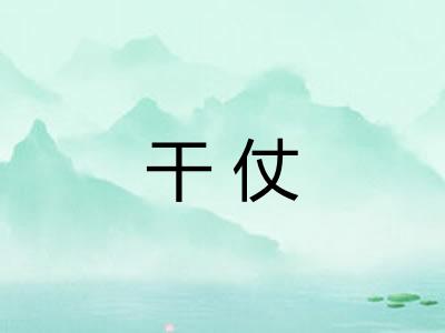 干仗