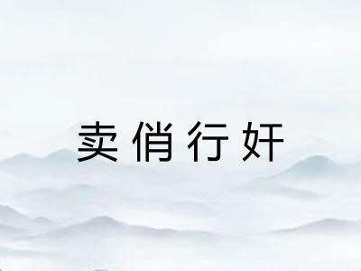 卖俏行奸 卖俏行奸