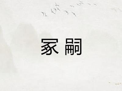 冢嗣