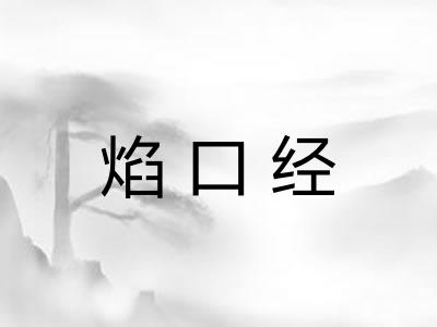 焰口经