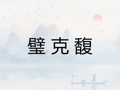 璧克馥