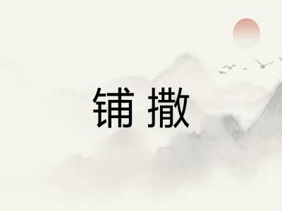 铺撒 铺撒
