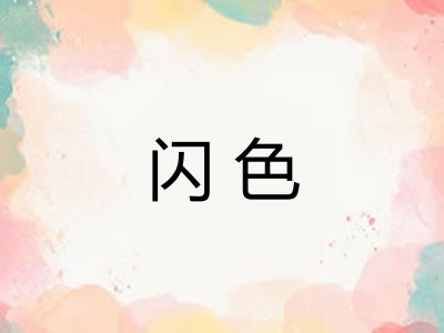闪色 闪色