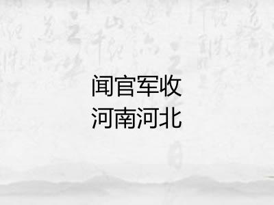 闻官军收河南河北